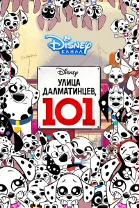 Улица Далматинцев, 101