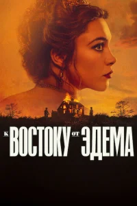 К востоку от Эдема